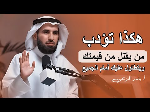 كيف تؤدب شخص يقلل من قيمتك فن الرد الساحق وإدارة العلاقات محاضرة تكتب بالذهب