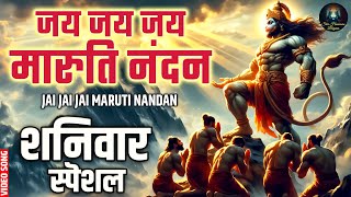 जय जय जय मारुति नंदन | Jai Jai Jai Jai Maruti Nandan, Mangal Murti Maruti Nandan | Hanuman Bhajan