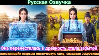 видео: Она переместилась в древность стала забытой наложницейи открыла мистическую силу, создавая сокровища картинка: Она переместилась в древность стала забытой наложницейи открыла мистическую силу, создавая сокровища