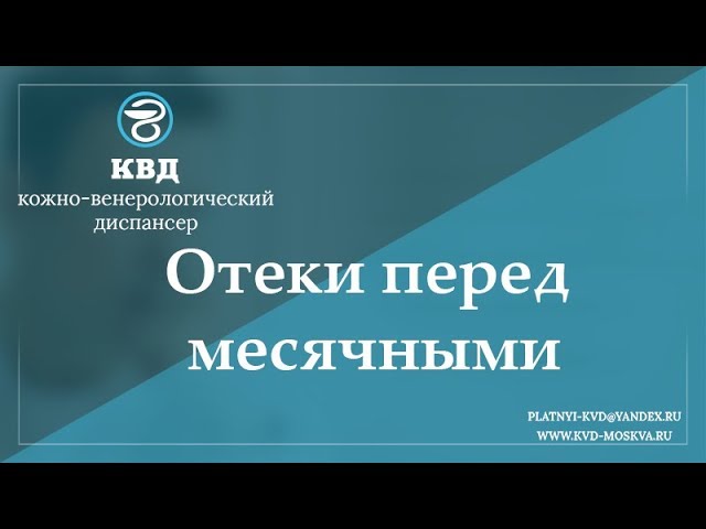 760 Отеки перед месячными