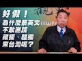 '21.03.26【觀點│龍行天下】Pt.2 好假！為什麼蔡英文不敢邀請藏獨、疆獨來台灣呢？