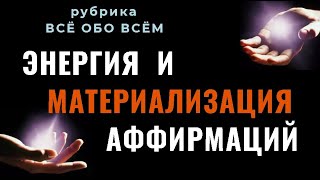 💬РУБРИКА "ВСЁ ОБО ВСЁМ" - ЭНЕРГИЯ, КАК СТРОИТЕЛЬНЫЙ МАТЕРИАЛ ВАШЕЙ РЕАЛЬНОСТИ