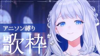 【 歌枠/KARAOKE 】アニソン縛りでうたいます！🌙🎼【 #ヨノ  / RK Music】