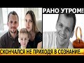 ТОЛЬКО ЧТО! Отмучился... ЖЕНА ПОДТВЕРДИЛА! Скончался известный актер Алексей Янин...