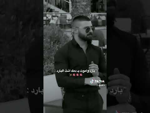 بارد واموت بدمك انتة البارد