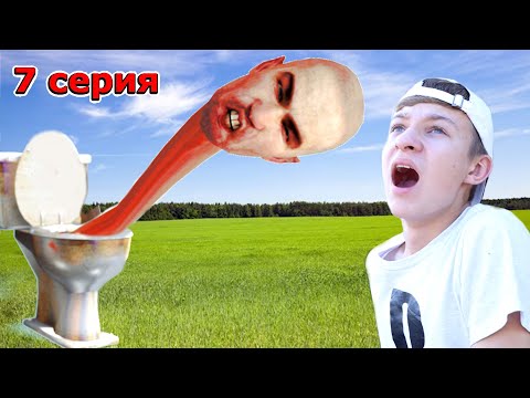 СКИБИДИ ТУАЛЕТ НАПАЛ НА ТИМУ в реальной жизни - 7 серия Skibidi Toilet