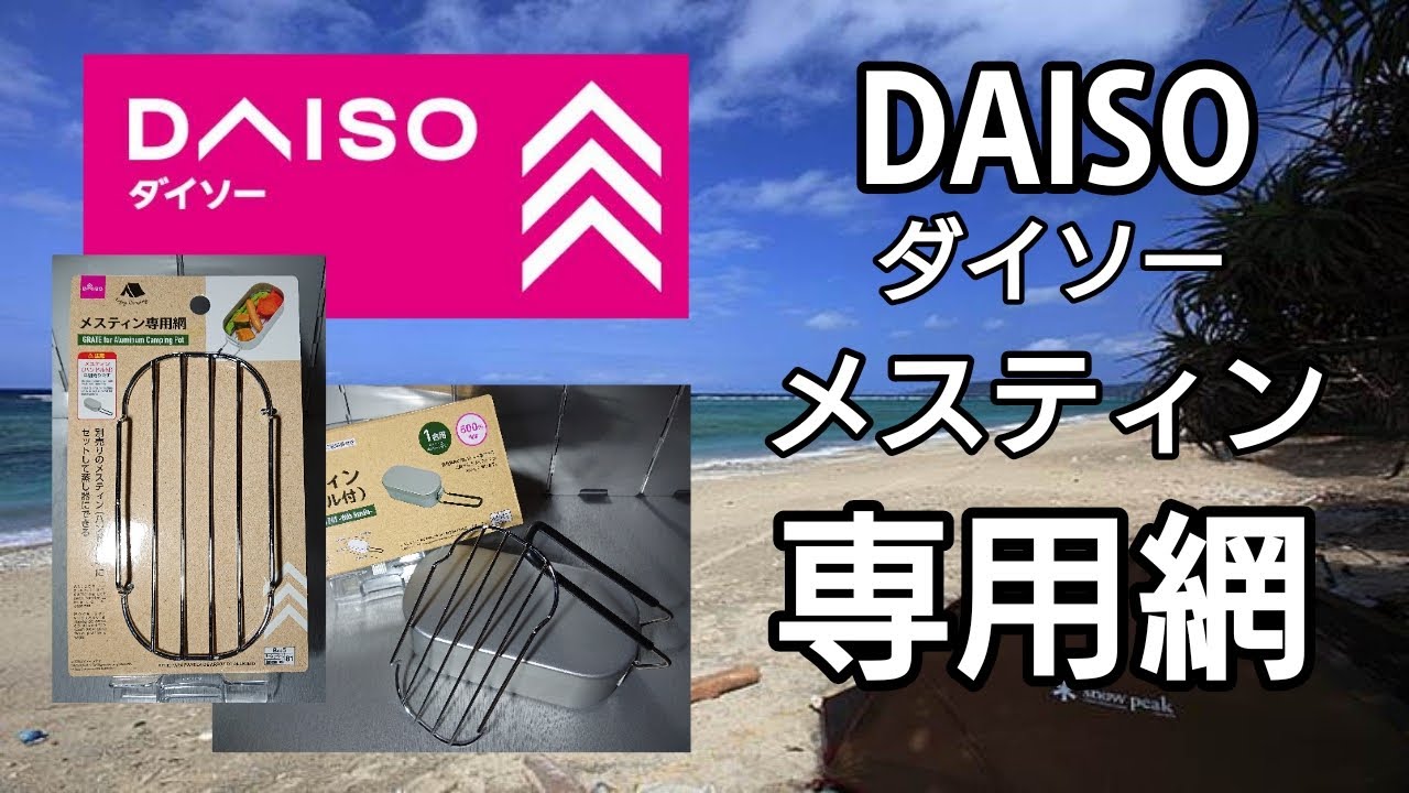 アウトドア 道具 キャンプ 道具 防災グッズ Camp Daiso ダイソー メスティン専用網 遠藤商事 ホテルパン用網 Youtube
