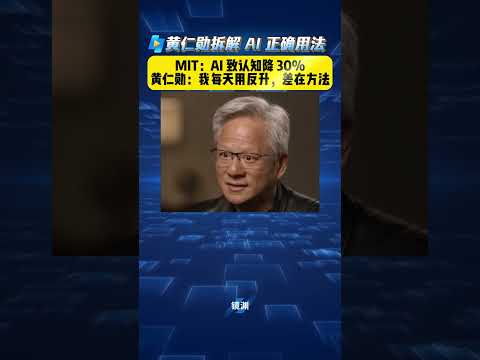 黄仁勋：AI 用对了，认知反升！ #黄仁勋  #ai 正确用法