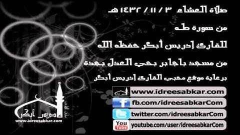من سورة طه - من صلاة العشاء 3-11-1432| للقارئ إدريس أبكر