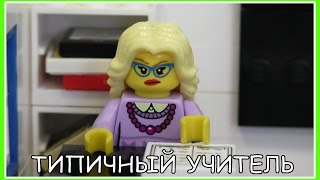 Типичный учитель Lego Версия Мультфильм