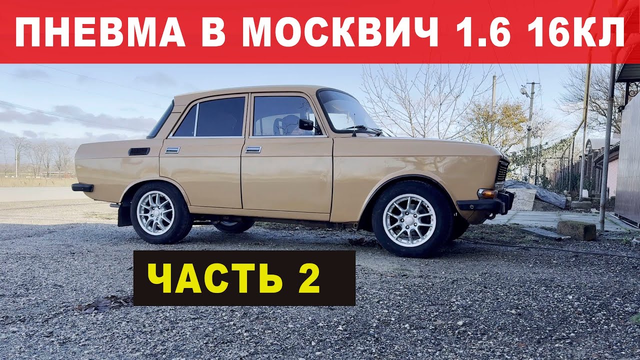 Пневмоподвеска на Москвич 1.6 16кл. Часть 2 - передняя ось.