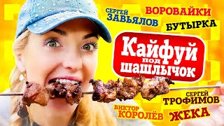 Бутырка, Жека, Королев, Завьялов, Круг, Попова, Мафик. Кайфуй Под Шашлычок.