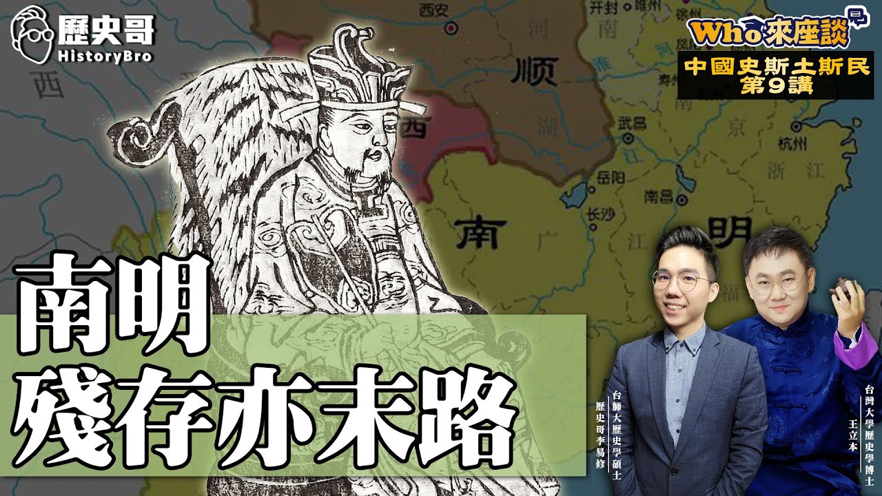 坐擁半壁江山卻續命失敗！「南明」為何沒成為下個「南宋」？【南明殘存亦末路｜Who來座談｜王立本｜斯土斯民系列 第9講】