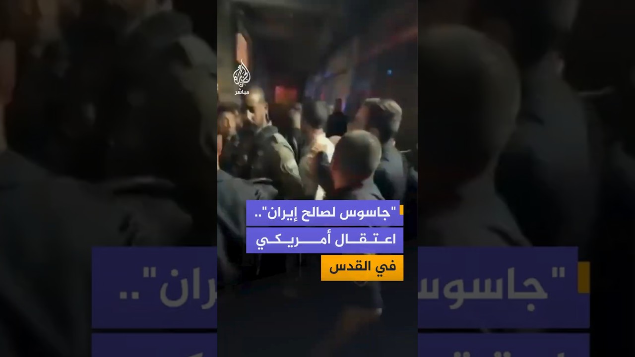 "جاسوس لصالح إيران"..اعتقال أمريكيفي القدس