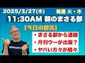 《今日の部活》⚫︎まさる部からの連絡⚫︎月刊ウーが出版?⚫︎ヤバい方々が続々…等々 2025/3/27(木)午前11時30〜【11:30AM 朝のまさる部】
