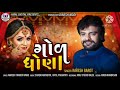 Gol Dhana || Rakesh Barot || New Gujarati Song 2020-21 Mp3 Song