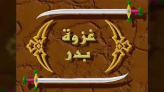 قصة غزوة بدر الكبرى