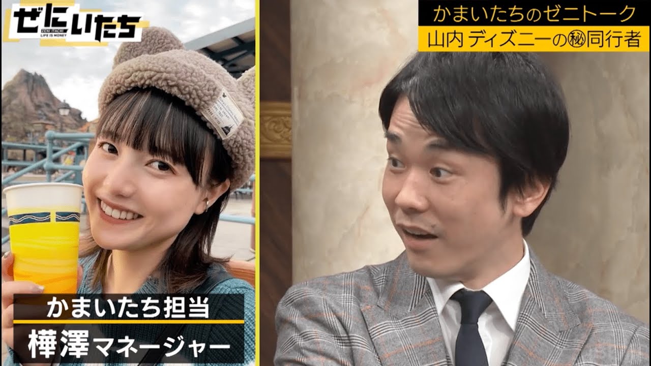 樺澤マネージャーと山内が一緒にディズニーに！まさかのメンバーに濱家