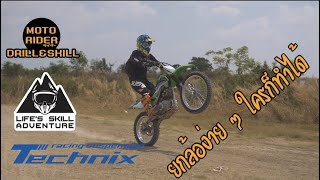 Drill & Skill I Moto Rider I life skill adventure presented by Technix : ยกล้อง่ายๆ ใครก็ทำได้