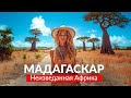 МАДАГАСКАР - неизведанная Африка. Национальные парки и лемуры