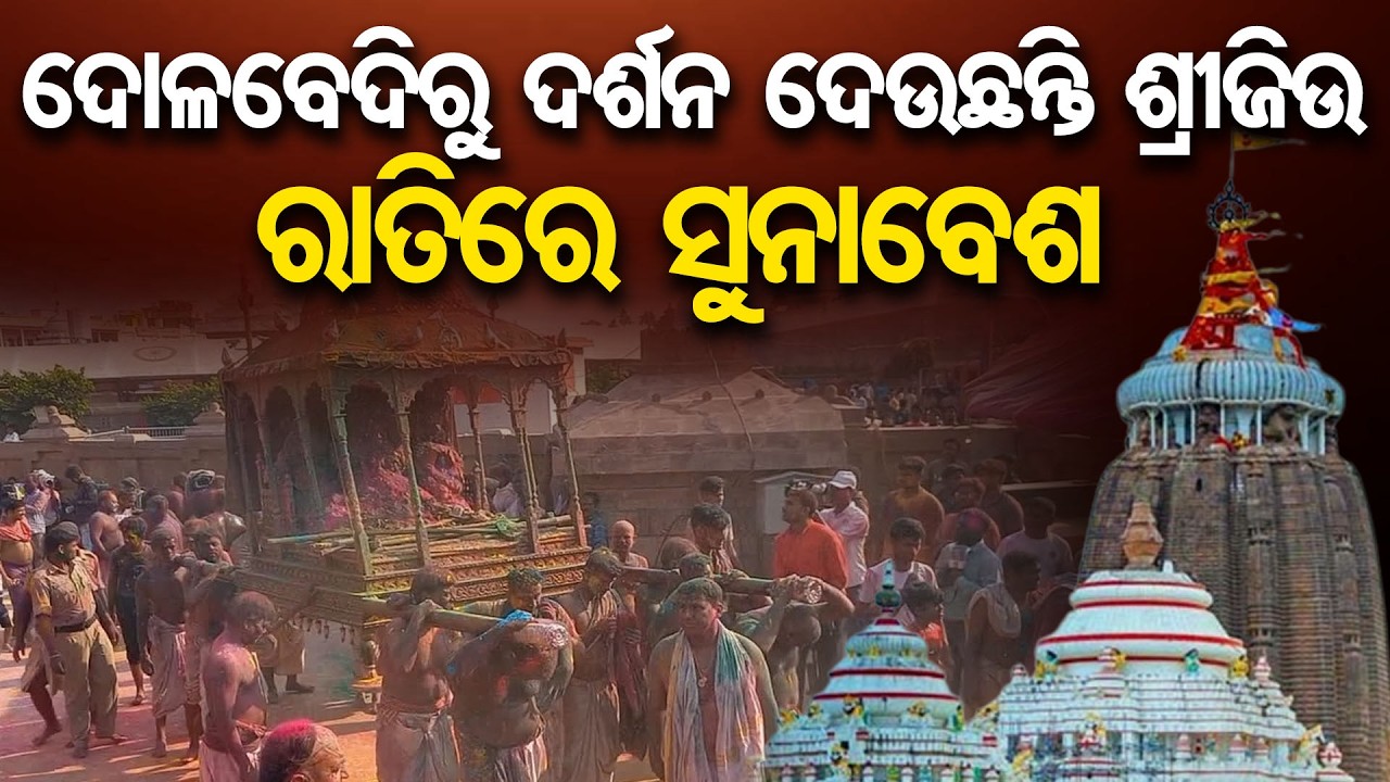 ଆଜି ରାତିରେ ସୁନାବେଶ | Odisha Reporter