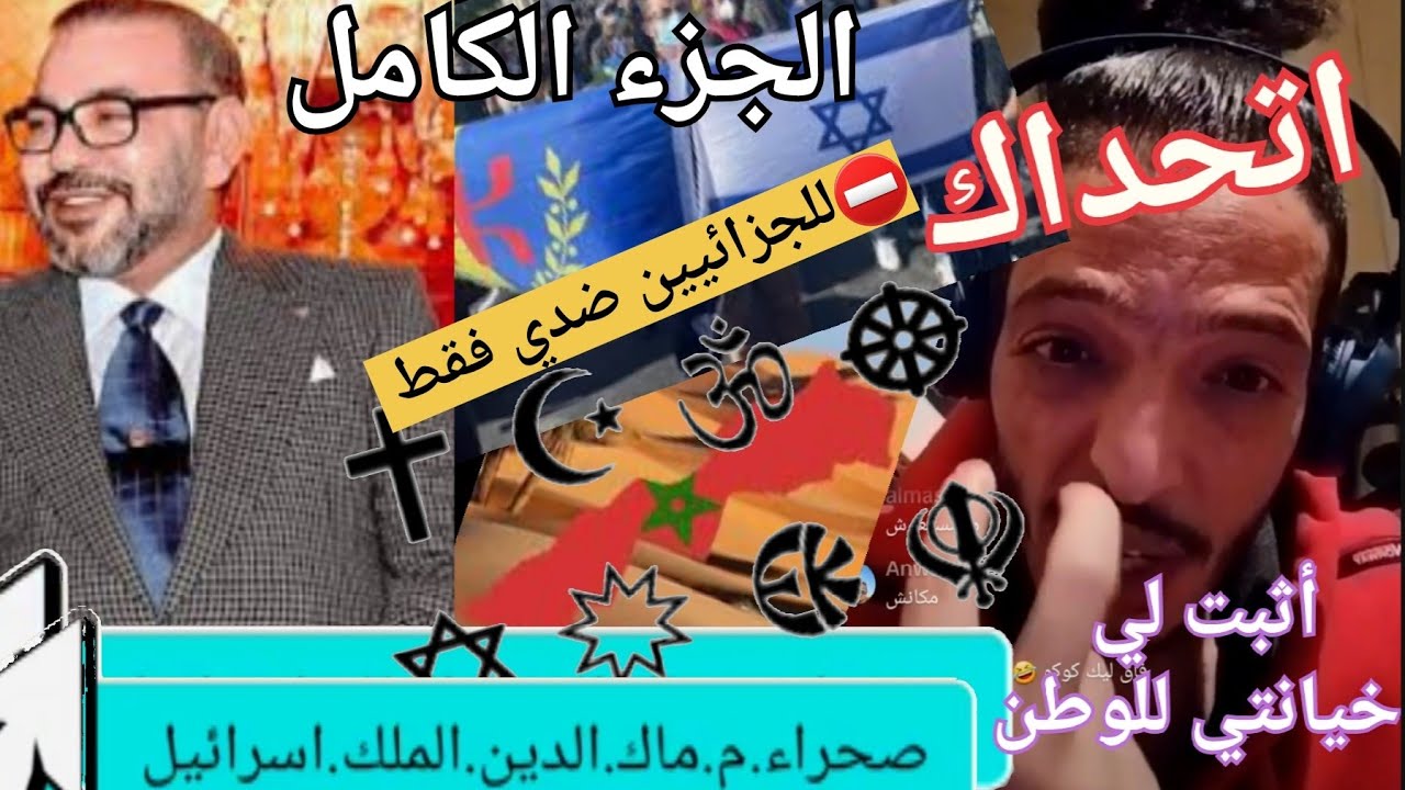 #الشيخ_كوكو /  #الصحراء_المغربية / #الماك / #الدين  / #الملك/ #إسرائيل .