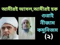 আমীর মানা ফরয || মাওলানা সাদ সাহেব হক || @BDGroupNizamuddin @Boyannatmedia @imranBhai469