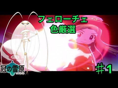 ポケモン剣盾 フェローチェ色厳選 ダイマックスアドベンチャー周回 Youtube