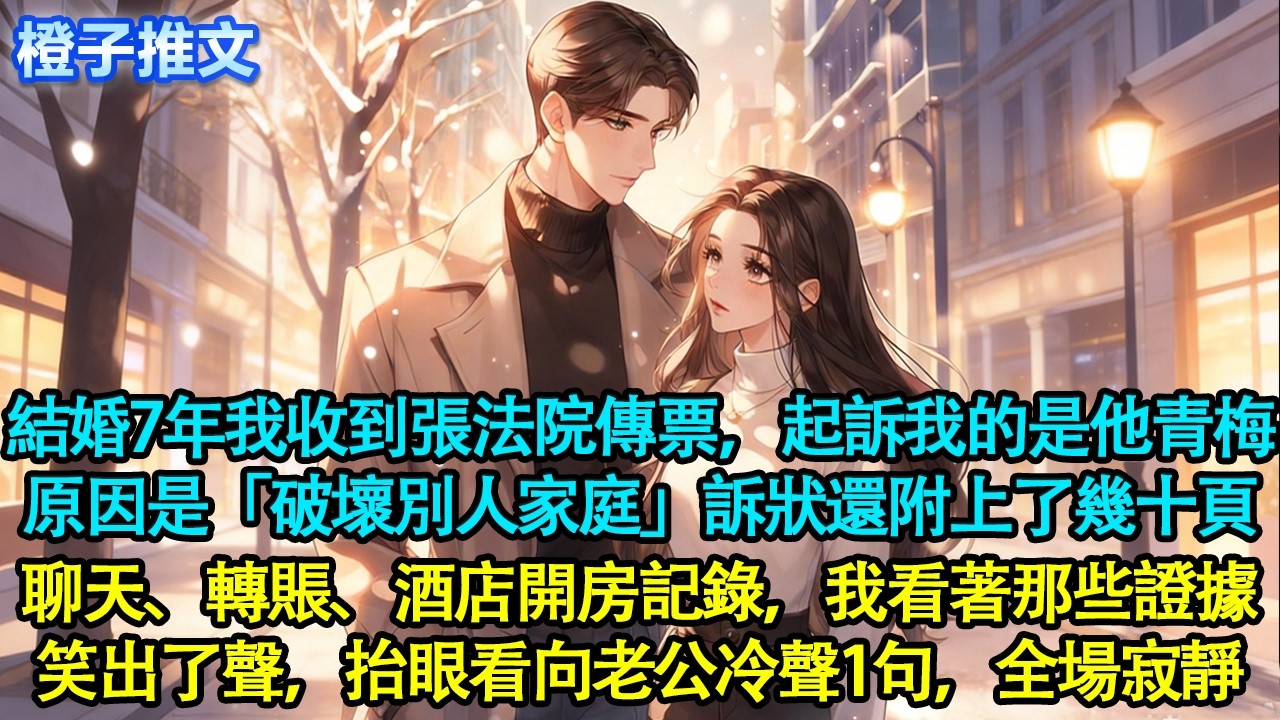 我收到一張法院傳票，起訴我的是他的青梅，原因是「破壞別人家庭」訴狀還附上了幾十頁聊天、轉賬、酒店開房記錄。我看著那些證據，笑出了聲，抬眼看向老公，冷聲一句話，全場寂靜#追妻火葬場 #情感 #橙子推文