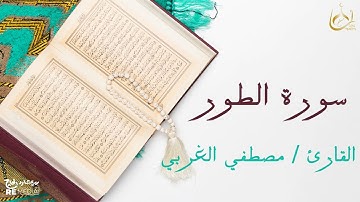 سورة الطور من القران الكريم - بصوت الشيخ مصطفي الغربي