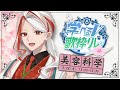 【#学べるV歌枠リレー】美容科学系Vtuberが化粧品の解説をする歌枠【和ノ蔵美知瑠】