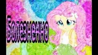 {PMV}-Болезненно™