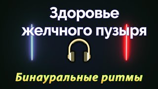 Эффективная музыка для здоровья желчного пузыря. Бинауральные ритмы