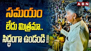 సమయం లేదు మిత్రమా... సిద్ధంగా ఉండండి !! Chandrababu Speech At Ongole || ABN Telugu