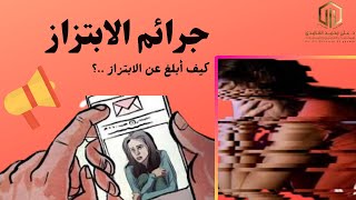 كيف أبلغ عن الابتزاز ..؟