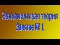 Экономическая теория. Занятие № 1