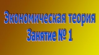 видео 1. Основные этапы развития экономической теории