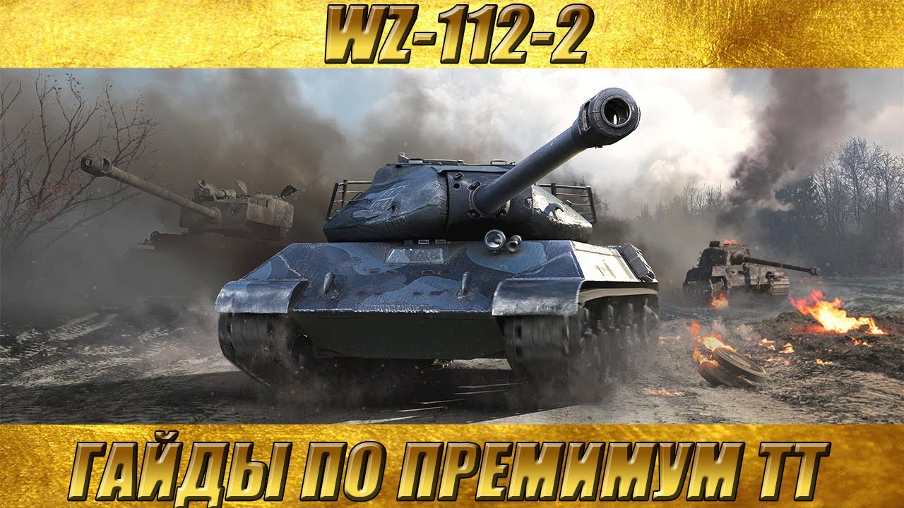 гайды тт. Bz-58 китайский танк. немецкий тапок. к91-2 wot. T 110 е4.