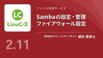 ファイル共有サービス、システムのセキュリティ（Linux学習）
