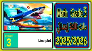 Math Grade 3 | الدرس الثالث: Line Plot Graph 📈 | المنهج المصري