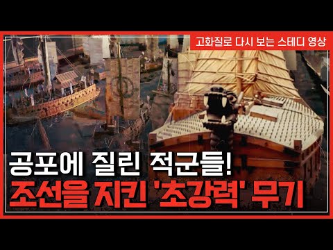 조선의 무적 돌격함 &amp;#39;<strong>귀선</strong>&amp;#39;, 세계 최초 2단 로켓 &amp;#39;신기전&amp;#39; | 한국사탐 [반복재생]/YTN 사이언스