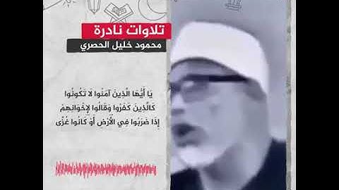 قرآن المغرب | تلاوة نادرة للشيخ محمود خليل الحصري.. صاحب الصوت العزب