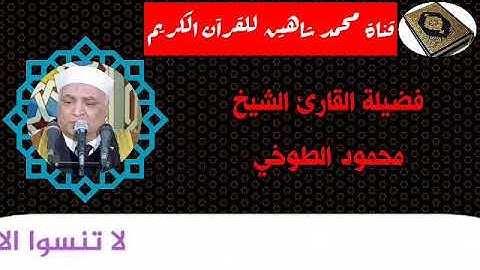 التلاوة الأولى من شعائر فجر اليوم الثلاثاء الموافق 20/10/2020 لفضيلة القارئ الشيخ محمود الطوخي
