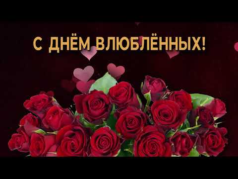 💞С Днем влюбленных!💞