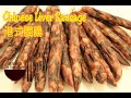 港式膶腸 │ 自製香腸 │ Chinese Liver Sausage │ Homemade Sausage │ Eng Sub 【深深廚房】