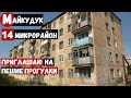 Казахстан Караганда Майкудук. Обзор Весь 14 микрорайон. Автостанция, Школа 65. Съемка август 2021.