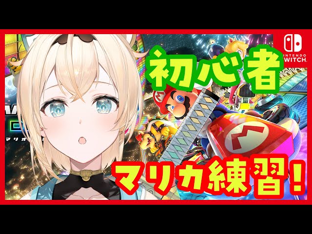 【マリカ8DX】初心者マークつけて運転します🔰【風真いろは/ホロライブ6期生】のサムネイル