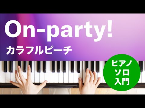 On-party! カラフルピーチ