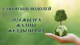 СУҚҰЙҒЫШ / ВОДОЛЕЙ!  2024 - ЖЫЛҒА ЖҰЛДЫЗНАМА