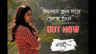 Miniatura del video "Amar Bhul Hoe Gyachhe Priyo | Rajlokhi O Srikanto | Anirban Das | | Timir | Bengali Song 2019"